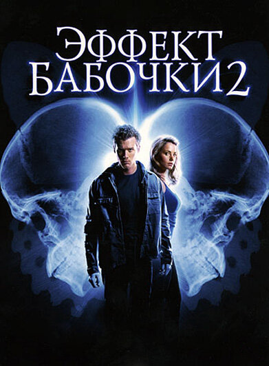 Эффект бабочки 2 постер