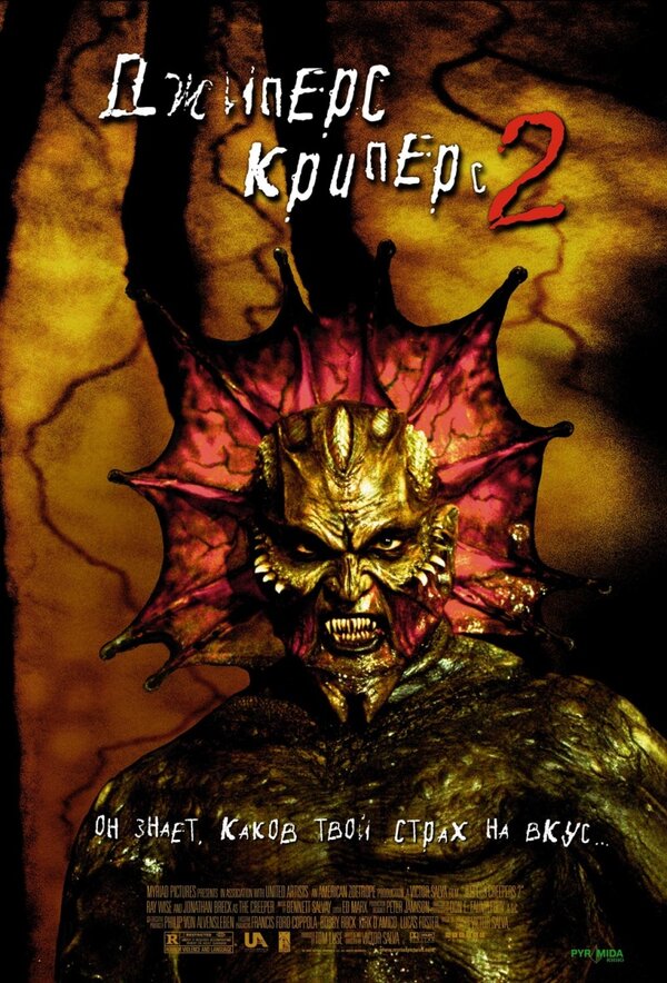 Джиперс Криперс 2 постер