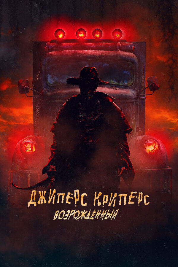 Джиперс Криперс: Возрожденный постер