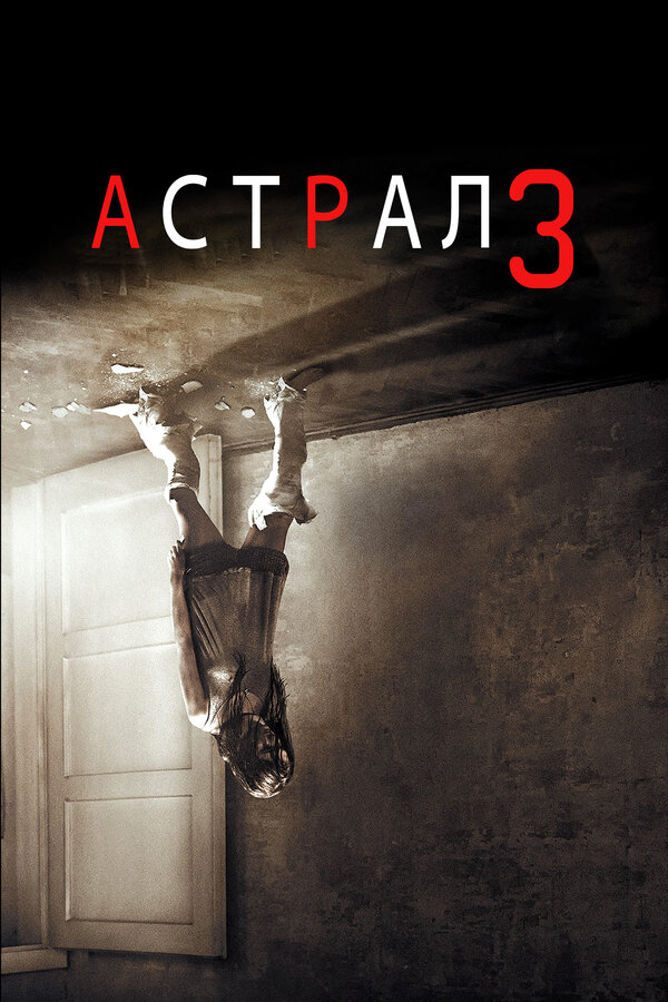 Астрал 3 постер