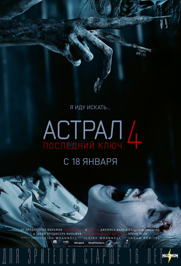 Астрал 4: Последний ключ постер