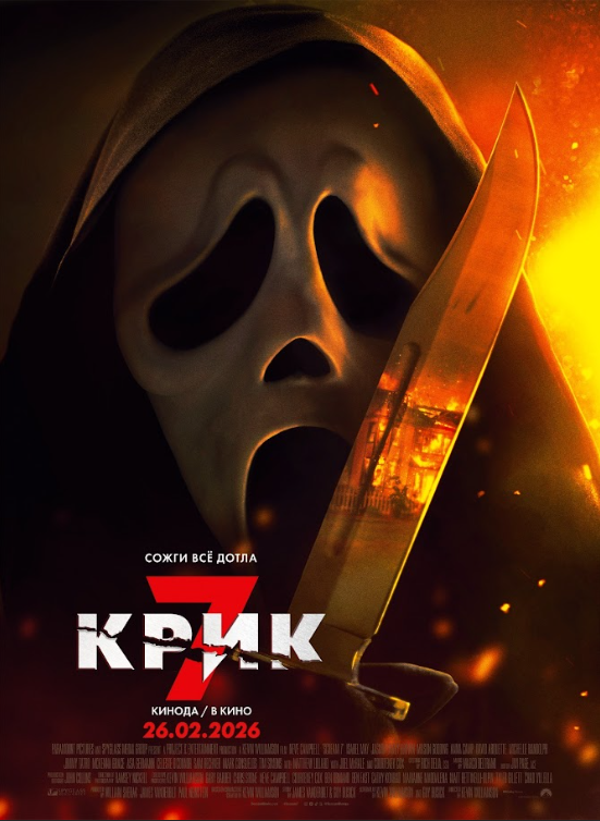 Крик 7 постер