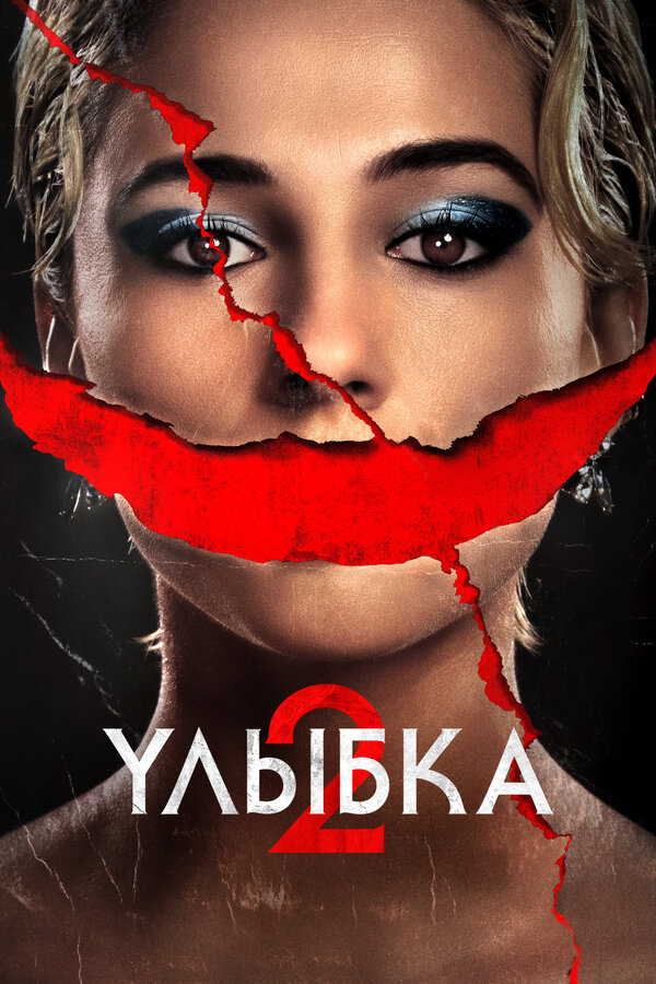Улыбка 2 постер