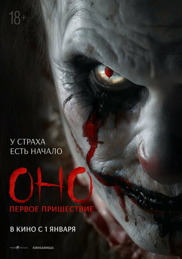 Оно. Первое пришествие постер