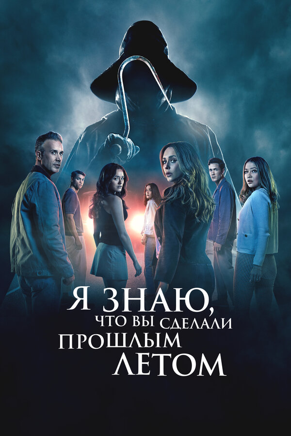 Я знаю, что вы сделали прошлым летом постер