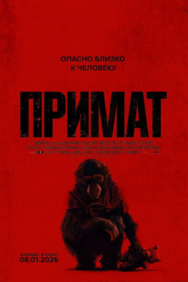 Примат постер