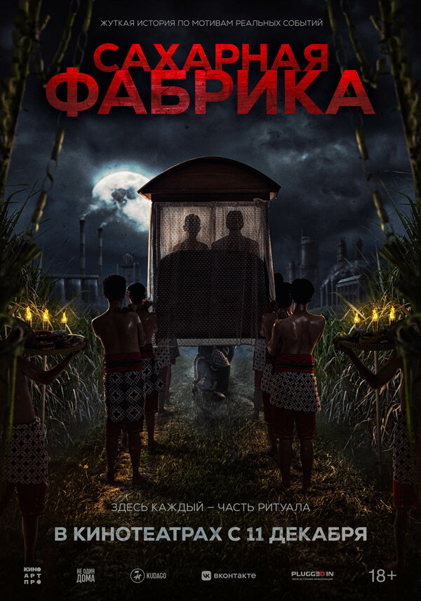 Сахарная фабрика постер