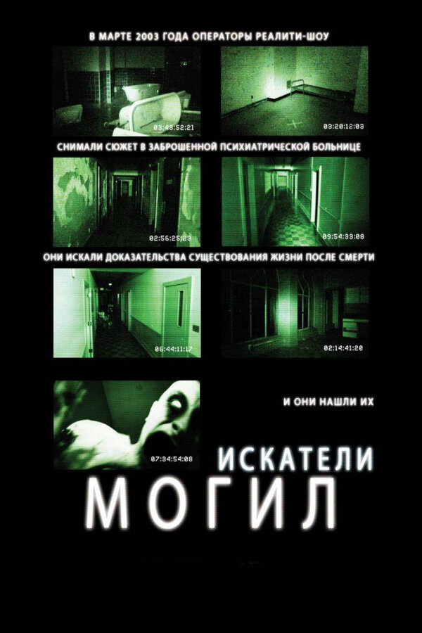 Искатели могил постер