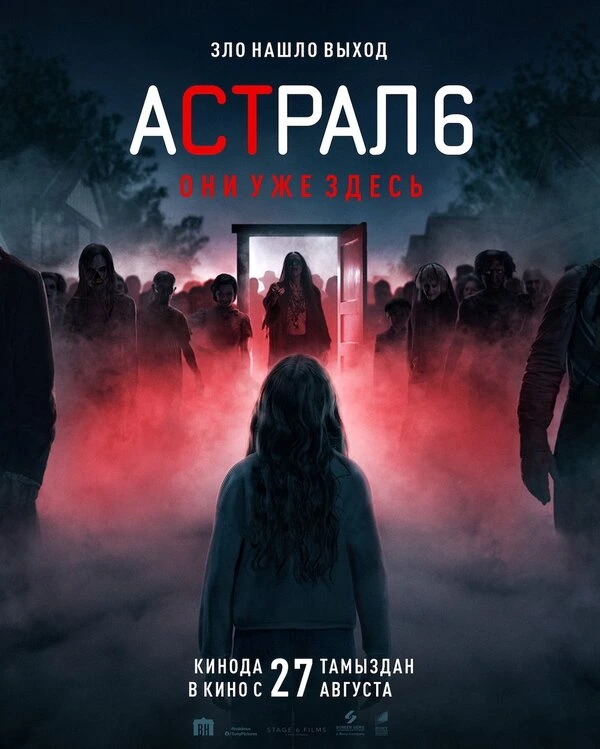 Астрал 6: они уже здесь постер